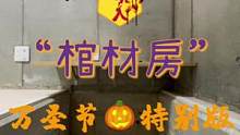 沉浸式体验“棺材房”胆小误入！万圣节特别版#万圣节 #东京租房 #胆小慎入