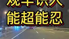 观车识人 能超能忍#大成驾道教练联盟 #智驾驶手册 #专业的事交给专业的人 