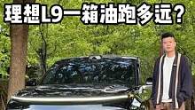 L9满油满电能跑多远？我来跑给你看，还想知道啥快来问我，我正在测