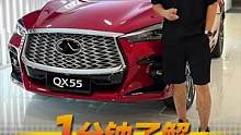 1分钟告诉你英菲尼迪QX55到底怎么样？#英菲尼迪#英菲尼迪qx55#1分钟说车挑战#新能源领航计划