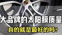 很多人都有喜欢大牌子的东西，大牌子的东西就真的质量好吗？#汽车太阳膜#汽车玻璃膜#汽车贴膜#安全太阳