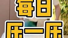 每日一压#腿 #拉伸 #臀部 #长短脚 #体态纠正