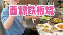 绍兴银泰西鲸铁板烧推出精致双人餐只要168情侣约会必备！#美食推荐官 #铁板烧#大人小孩都爱吃 #本