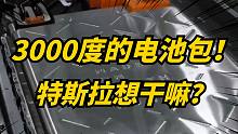 特斯拉新型Megapack电池曝光！可同时为30辆modelX充电！