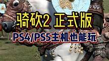 中世纪策略+RPG开放世界游戏！
#Ps5 #开放世界 #策略游戏 
#骑马与砍杀2 #主机游戏