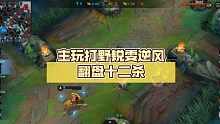 英雄联盟手游，主玩打野锐雯逆风翻盘十二杀