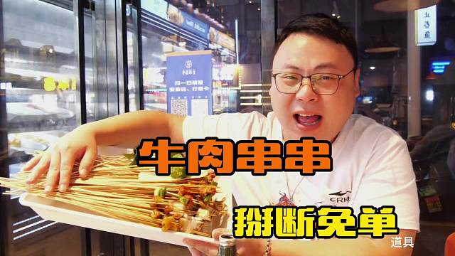 胖子爱吃肉，超多的牛肉串串种类，香辣过瘾，还能掰签免单