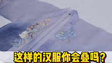 这样的汉服你知道怎么叠吗？#整理收纳#生活小技巧#汉服#叠衣服#分享#生活小妙招#创作灵感#一起记录