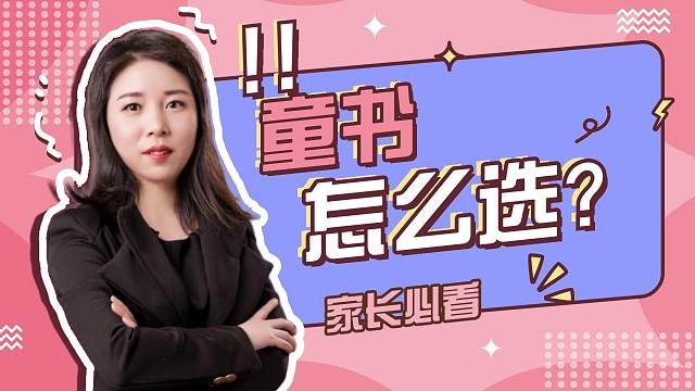 不知道怎么选书的妈妈们看过来，遵循3个核心原则，助你轻松学会