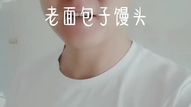 老面馒头 纯属业余打卡，有好吃的地方告诉我！