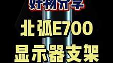 #工位进阶计划 #游戏外设 #游戏硬件 #桌搭 #显示器支架 玩家必备的电脑配件，你不来一个？