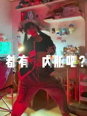 “大家都有內(nèi)臟吧？”
#原創(chuàng)編舞#宅舞#匹諾曹p #miku
忘記是誰(shuí)點(diǎn)的歌了 知道一天發(fā)太多會(huì)限流