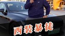 你以为沃尔沃只有安全？S60告诉你什么叫西装暴徒！#沃尔沃s60 
