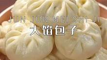 别再早起两小时排队买包子了，像我这样做，皮薄大馅蓬松萱软又干净卫生，出锅就炫好多个#今天吃什么 #包