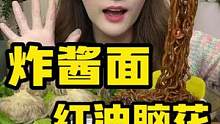 红油脑花炸酱面/ 除了筷子没有什么是放不下的#美食创作人 #一起吃饭吧 