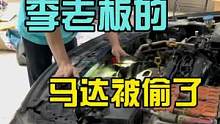 李老板的马达去哪了？#八点半汽修学院