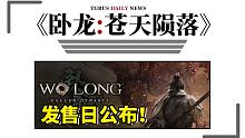 《卧龙 苍天陨落》发售日公布！｜电巴快讯