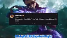 知情人接连爆料，BLG已经在联系Gala和Light了，中单有三个人选，theshy大概率会留在WB