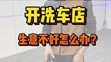 开一家洗车店生意不好怎么办，最后一点很关键