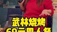 武林烧烤69元四人餐，冲！#武林烧烤