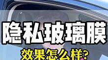 汽车隐私玻璃膜效果到底怎么样？