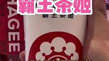 国风奶茶霸王茶姬来绍兴银泰啦20.9可以get两杯！#美食推荐官 #网红饮品打卡 #一杯奶茶的快乐 