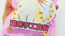 制作并拆开猫咪材料 #盲袋，一次看完哈