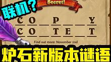 【炉石资讯】新线索！填字游戏猜新内容！联机？变装？