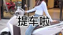 喜提人生第一台踏板摩托车☺#lead125#提车 