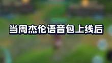 #TT英雄联盟手游 #周杰伦语音 谁能拒绝与杰伦哥一起打游戏的邀请呢 