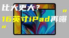 「科技V报」苹果16英寸大iPad再曝新料；OPPO将量产240W闪充技术-20221027