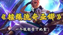 核弹流奇亚娜！一个技能拿下比赛！#金铲铲之战#云顶之弈s7.5#金铲铲f5