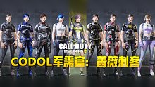 【使命召唤手游】蔷薇刺客全皮肤 原型来自CODOL军需官