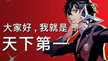 进来为你的热爱打Call！超长文逐条解析《女神异闻录5》为何“天下第一”