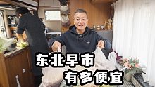 见识东北早市有多便宜，场面有多壮观！在房车里教你做东北酸菜