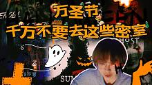 万圣节千万不要去这些密室，我怕你们会被吓死丨9月密室安利万圣节特别版