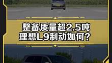 重达2.5吨的#理想l9 刹得住吗？#懂车帝实测 