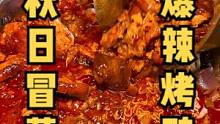 解锁秋天的第一顿冒菜，大块冒烤鸭＋超入味的泡面堪称神仙搭配，而且今天还是特辣加辣#自热小火锅 #抓住