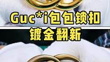 包包锁扣磨损掉色镀金翻新.#奢侈品修复 #修包 #镀金