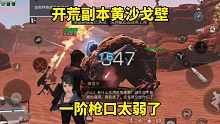 明日之后：开荒副本黄沙戈壁，一阶枪口太弱了