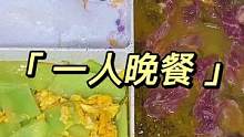 今日菜单：酸汤牛肉、莴笋炒蛋、牛奶芋圆汤｜即便是自己一个人，不管是忙碌还是空闲，生活也要过得精致，绝