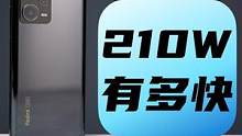 Redmi Note 12系列体验：210W充电到底有多快？#Redmi  #Redminote12