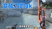 CF手游：新出能变成刀的ak，但这也太敷衍了吧！