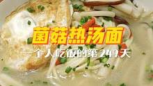 一人食的第249天 | 鸡蛋这样做，眉毛都被鲜掉啦~最近快乐居家，食材有点受限，但挡不住好吃呀~一个