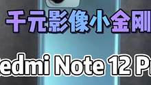 千元影像小金刚，Redmi Note 12 Pro+上手体验！1699也能有旗舰拍照体验！#王一博的