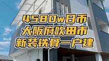 今天也是一户建～#日本租房买房 #日本一户建 #日本房产