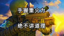手握重火力  绝不讲道理