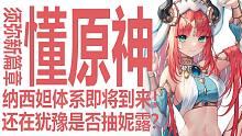 纳西妲即将来临？原神须弥新体系展望！妮露第一次up即将关闭！到底要不要补票上车？天赋专武争议频频？来