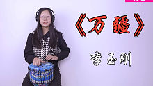 【非洲鼓】听壮美中国《万疆》我何其有幸 生于你怀 承一脉血流淌