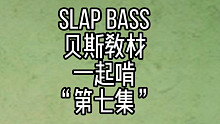 贝斯陪练 slap 贝斯教材一起练 第七集